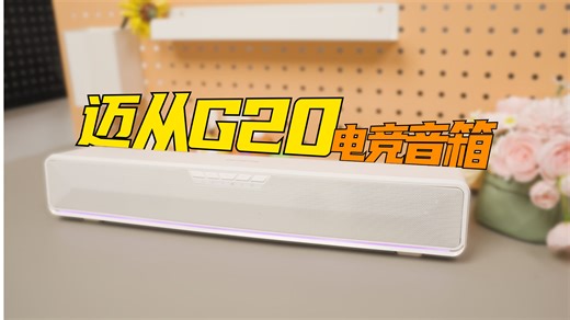 现在百元音箱的配置都这么顶了吗？迈从新款G20电竞音箱上手体验