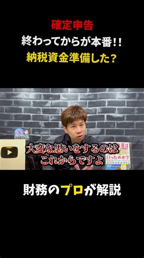 【知らないと損する確定申告】終わってからが本番!?納税資金準備した？ 財務のプロが解説！脱・税理士スガワラくん