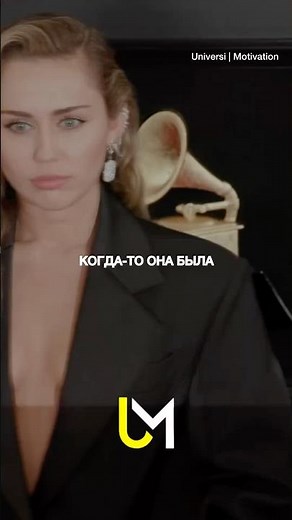 Она упала, но поднялась сильнее. Майли Сайрус — доказательство, что боль рождает силу.