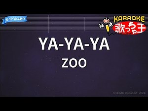 【カラオケ】YA-YA-YA/ZOO