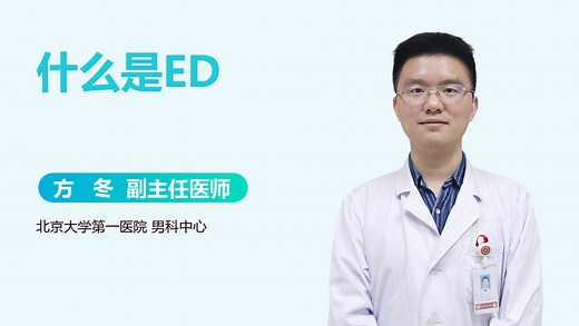 什么是ED-有来医生