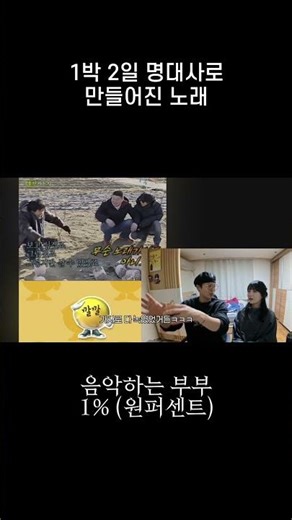 1박 2일 명대사로 만들어진 노래🎶#원퍼센트 #1% #음악하는부부 #작곡 #노래 #나무위키 #작곡 #프로듀싱 #1박2일 #보고싶겠죠그립겠죠그렇지만살수는있겠죠 #이승기