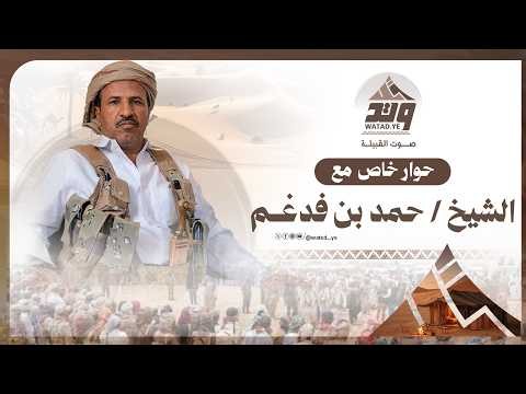 حصري | حوار خاص مع الشيخ «حمد بن فدغم الحزمي»