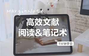 如何高效阅读文献&整理笔记|Marginnote效率暴增学习软件| 科研神器读研必备