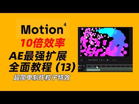 AE最强扩展“Motion 4”全面教程（13）— 超简单制作粒子特效