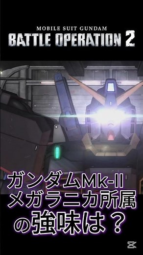 #バトオペ2 コスト550 汎用機 ガンダムMk-II メガラニカ所属 偽装機の魔窟！射撃も豊富！