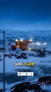남극 끝의 한국 과학기지는 어떻게 세웠을까요?