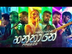 Hanthane ( හන්තානේ ) Live Cover - FREEZE