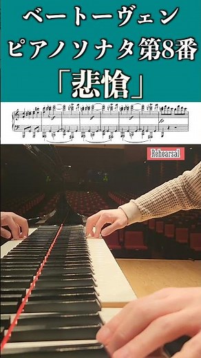 「悲愴」ベートーヴェン：ピアノソナタ第8番 Op.13 第1楽章 / Beethoven: Piano Sonata No.8 Op.13"Pathétique" #ピアノ