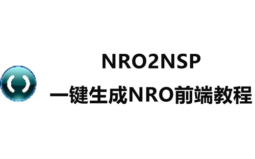 NRO2NSP 一键生成NRO前端教程