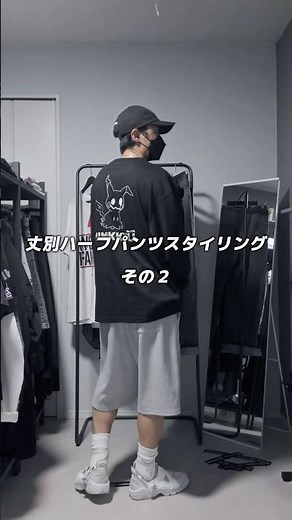丈別ハーフパンツスタイリング その２。｜コーデ紹介