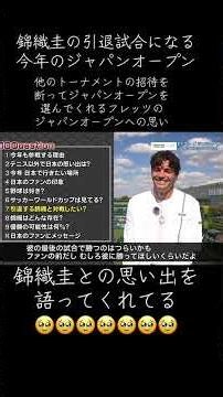今年(2026)錦織圭の引退試合の場になるジャパンオープンに出場するフリッツがジャパンオープンと錦織圭への思いを語ってくれてます #TaylorFritz #JapanOpenTennis