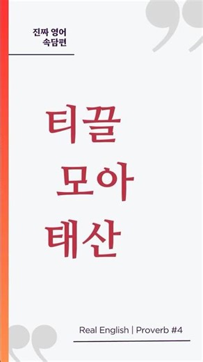 티끌 모아 태산… 영어로? | Real English Proverb #4