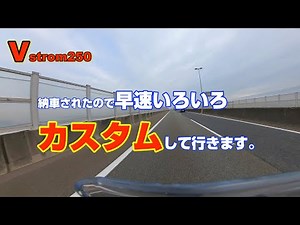 V-strom250 いろいろカスタムしてみました。