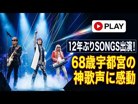 TM NETWORK、12年ぶり「SONGS」出演！変わらぬ歌声にSNS騒然
