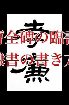 【隷書の基本】曹全碑6 隷書の基本的な書き方 calligraphy art lesson