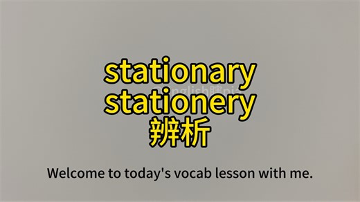 第15集 stationary和stationery辨析