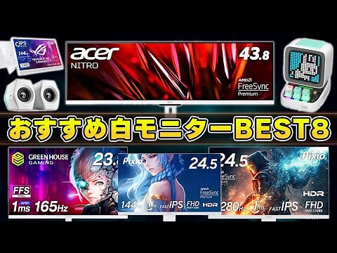 【永久保存版】おすすめ白いゲーミングモニターランキングBEST8