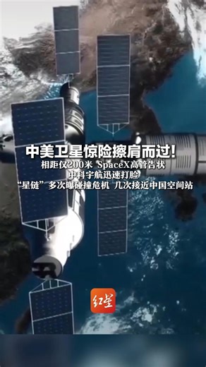 中美卫星惊险擦肩而过！ 相距仅200米，SpaceX高管告状 中科宇航迅速打脸 “星链”多次曝碰撞危机，几次接近中国空间站