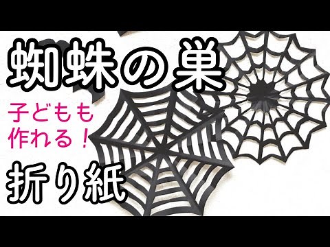 ハロウィン折り紙「蜘蛛の巣」【簡単】【製作】【切り紙】【壁面装飾】