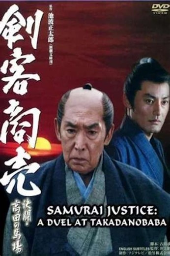 Samurai Justice: A Duel at Takadanobara - Movie