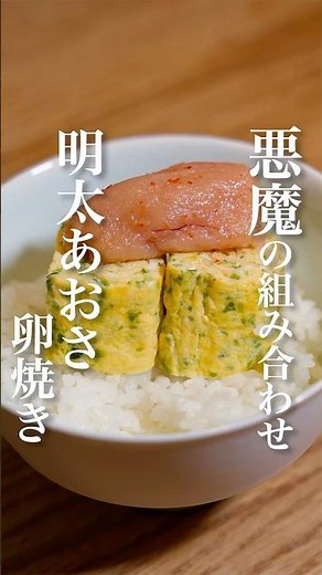 禁断の出会い…《明太あおさ卵焼き》 作り方は概要欄へ！ #簡単レシピ #明太子 #卵焼き #料理 #時短レシピ