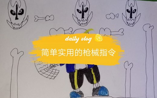 [我的世界-指令教程] 简单的枪械指令