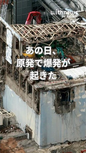 That day, an explosion occurred at the nuclear power plant—15 years since the Great East Japan Ea...