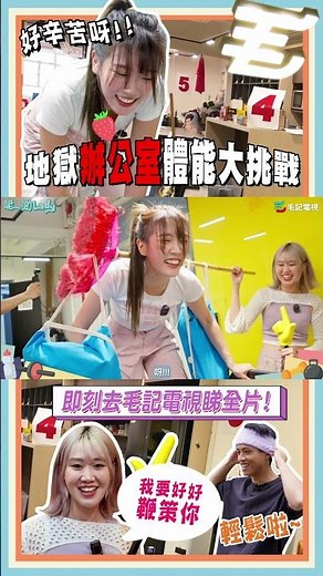 100毛office變成「地獄體能訓練場」?!《呢啲Lady》第34集 - 地獄辦公室體能大挑戰