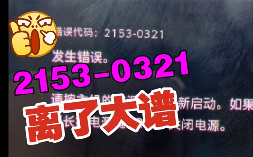 维修一台switch开机错误代码2153-0321，插上耳机就可以正常使用，开机有吱吱电流声，故障很简单 轻松秒杀。