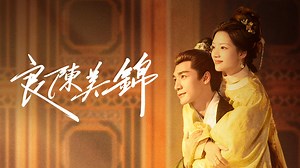 良陳美錦