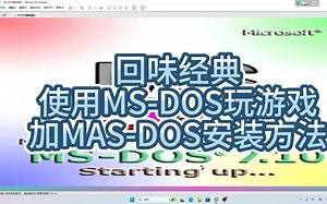 回味经典使用MS-DOS玩游戏加MS-DOS安装方法