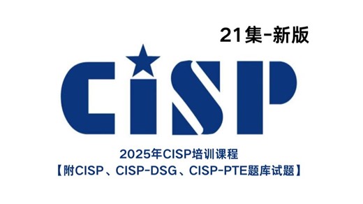 【新版】2025年CISP培训课程（附cisp、cisp-dsg、cisp-pte题库试题），全是干货！网安大佬大白话讲解，通俗易懂，小白也能轻松拿证！