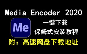 Media Encoder2020/ME2020下载安装教程