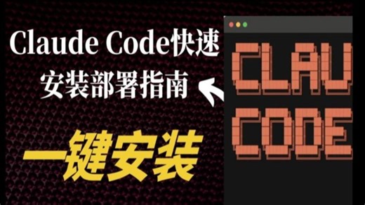 【B站NO.1】Claude Code教程，手把手教你安装以及Claude Code企业级实战案例，少走99%弯路!
