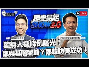 🔴LIVE 藍無人機條例曝光！鄭與基層脫節？鄭韓訪美成功！【歷史易起SHOW2.0】ft.kmt文傳會主委 陳以信｜ 115.7.1 EP.136