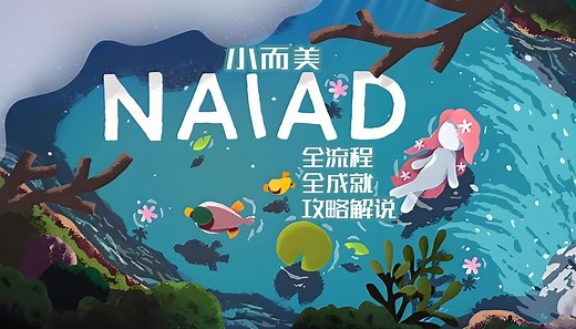 【小而美132】《NAIAD》全流程 全成就攻略解说。