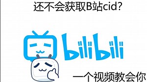 [全网最简洁]还不会获取cid？一个视频多种方法教会你！