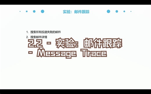 2.2 - 实验：邮件跟踪 - Message Trace