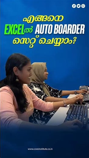 Excel Auto Border in Seconds💯🎯|best accounting courses|thrissur|pkd|kochi|irinjalakuda|Attingal