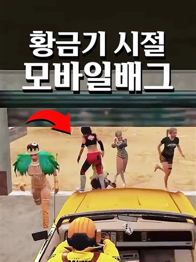 모바일배그 황금기 시절...