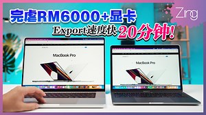 市面上应该看到很多关于M1 Max MacBook Pro的测评，如果你没有要去到那么极致，M1 Pro的表现也足够强大了，直接完虐了我们朋友自己组装的电脑，妥妥提升工作效率的生产力工具！💯 同时视频也会告诉你相比起之前M1芯片的MacBook Pro之间有什么差别～🤩 #MacBookPro #MacBookProM1Pro #M1Pro #M1 #Apple | Zing Gadget 中文版