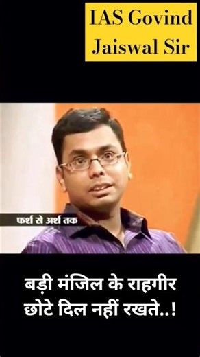 कैसे बना एक रिक्सा वाले का बेटा IAS, Govind Jaiswal Sir #motivation #shortvideo #motivation #viral..