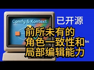 GPT Image杀手，FLUX 1 Kontext dev 开源 12B参数 前所未有的角色一致性和局部编辑能力 #comfyui #kontext #开源 #免费 【已可在CNB平台免费使用】