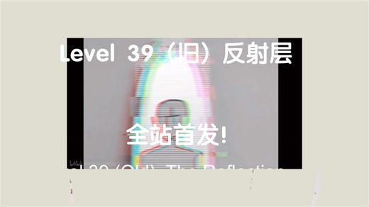 Level 39(旧)反射层“反射其它层级的镜子走廊”