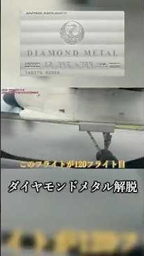 【総集編】感謝のJMBダイヤモンドメタル編(119~182レグ)【JALカードスカイメイトでJGC＆JMBダイヤモンドメタル修行】 #jal #世界一周 #飛行機 #旅行 #shorts #jgc修行