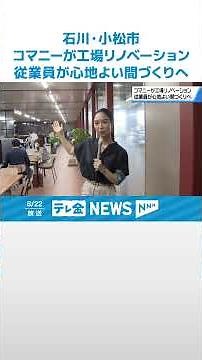 【間仕切りメーカー｢コマニー｣】従業員の提案採用し“間づくり”実践 石川の本社工場の改修完了 #shorts