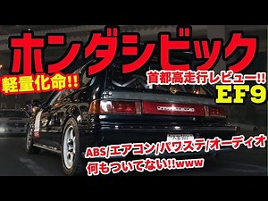 軽量化命!!!ホンダシビックEF9首都高走行レビュー!!!(HONDA CIVIC)