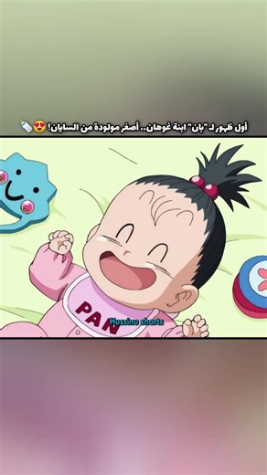 وأخيراً ولادة ابنة غوهان.. أصغر طفلة من السايان! 😍🍼 #dragonball#دراغون_بول#dbsedit#anime#انمي#gohan