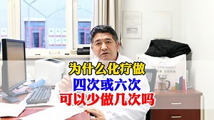 为什么化疗做四次或者六次  可以少做几次吗